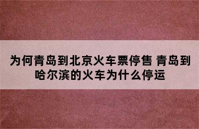 为何青岛到北京火车票停售 青岛到哈尔滨的火车为什么停运